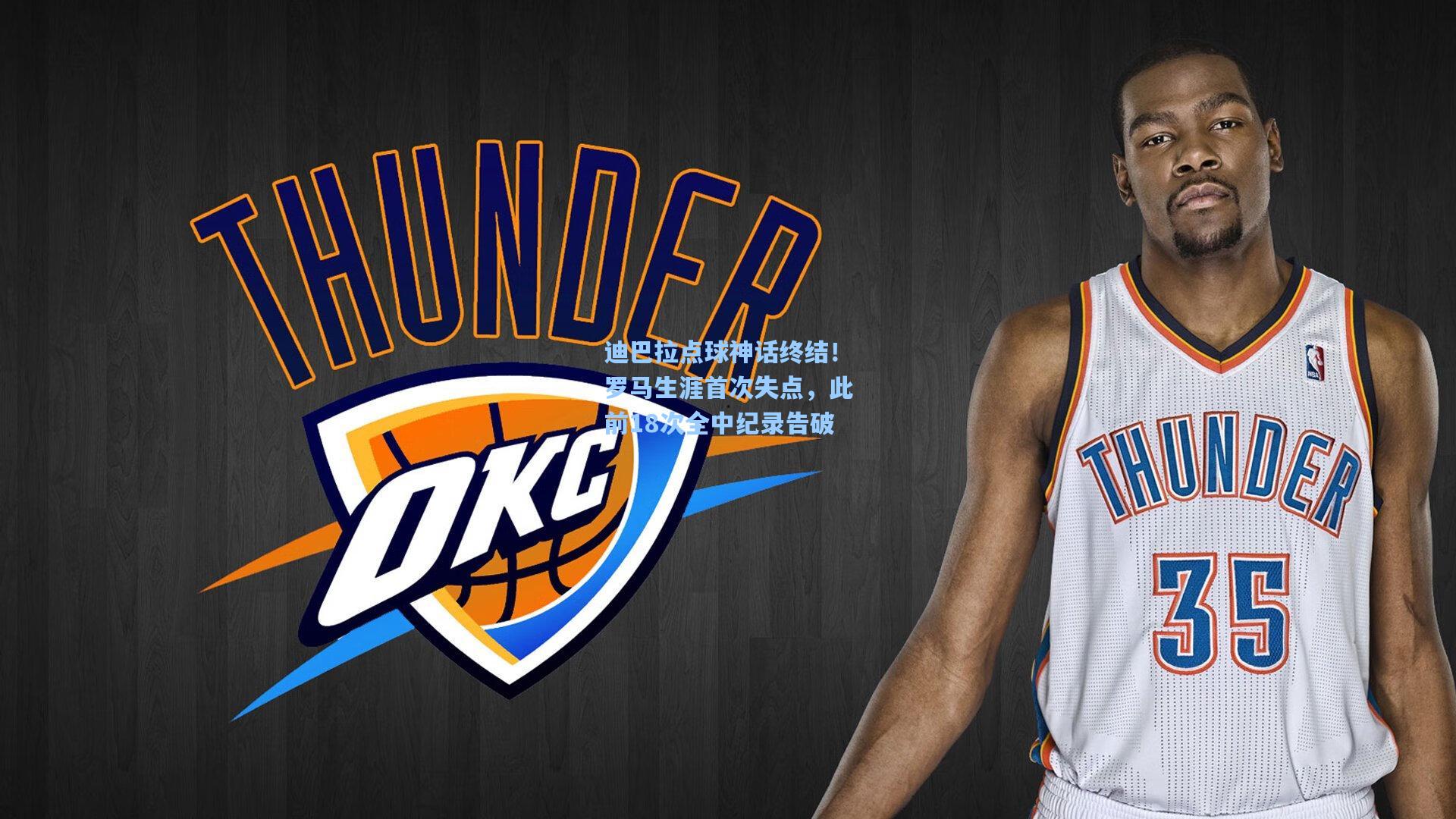 迪巴拉点球神话终结!罗马生涯首次失点,此前18次全中纪录告破