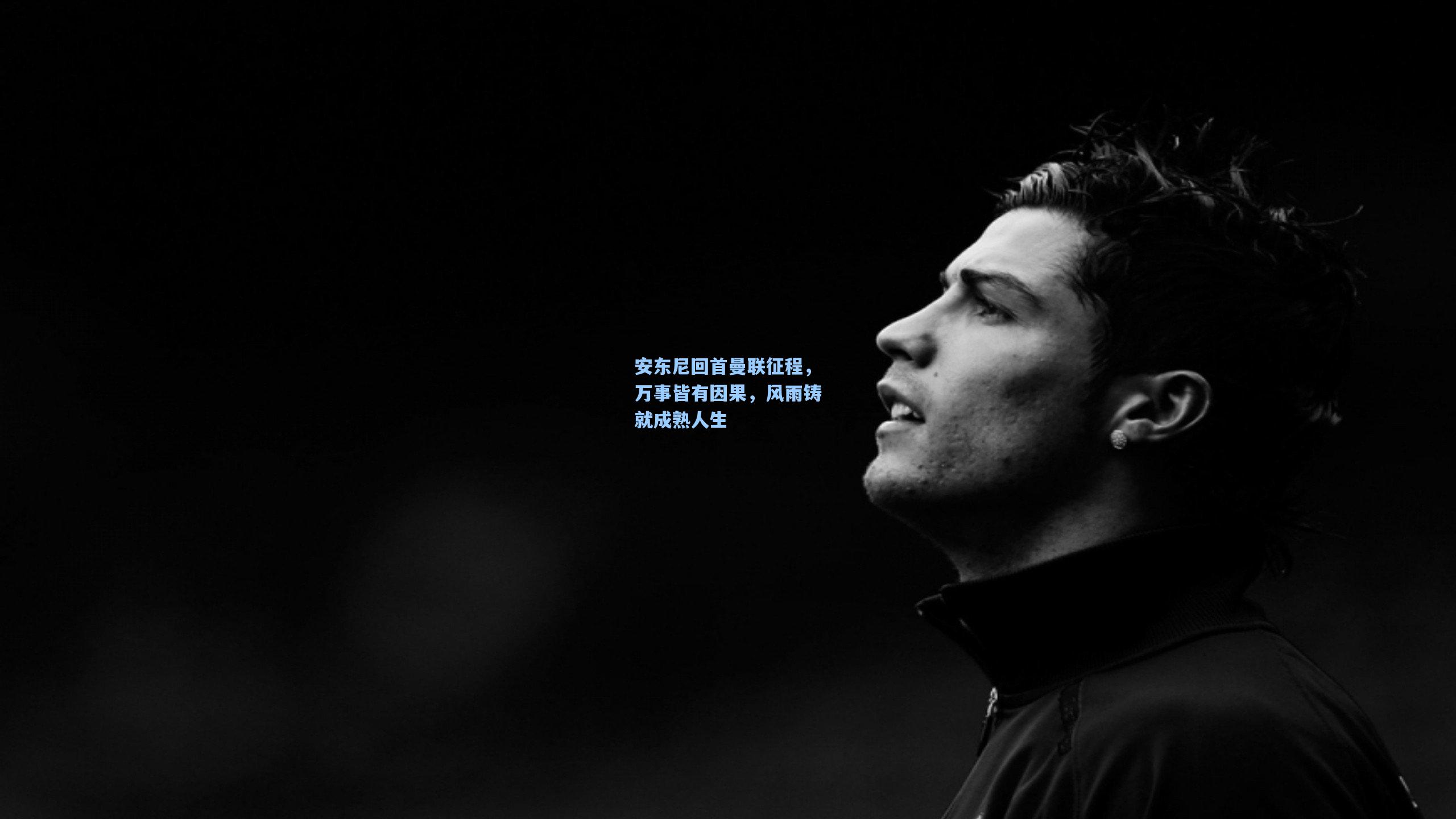 安东尼回首曼联征程，万事皆有因果，风雨铸就成熟人生