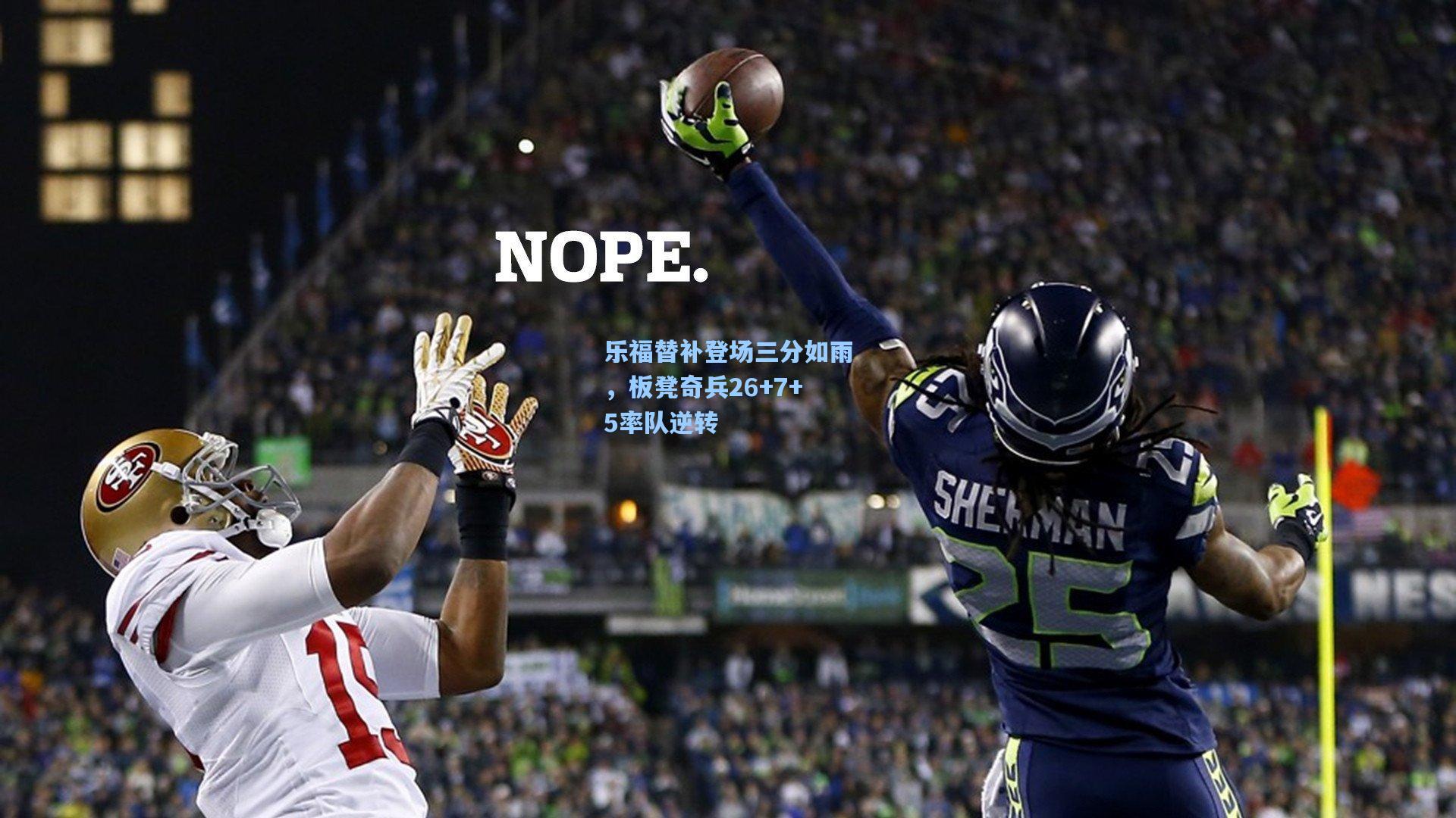 乐福替补登场三分如雨,板凳奇兵26+7+5率队逆转