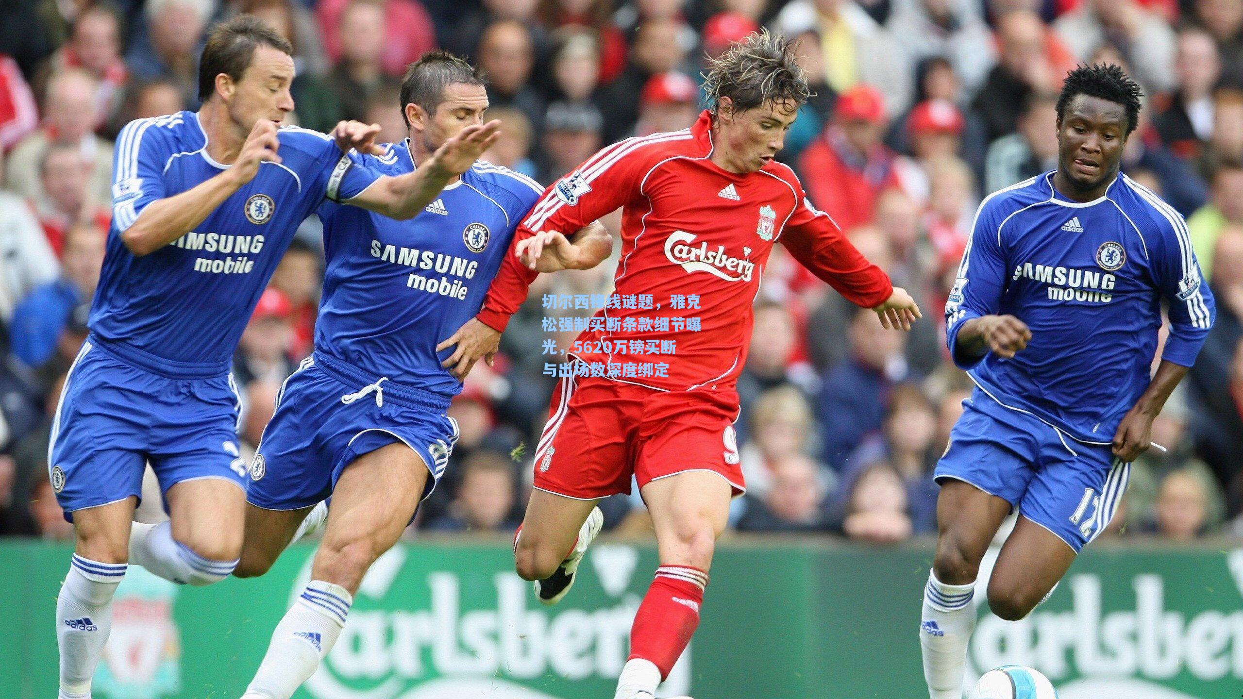 切尔西锋线谜题,雅克松强制买断条款细节曝光,5620万镑买断与出场数深度绑定