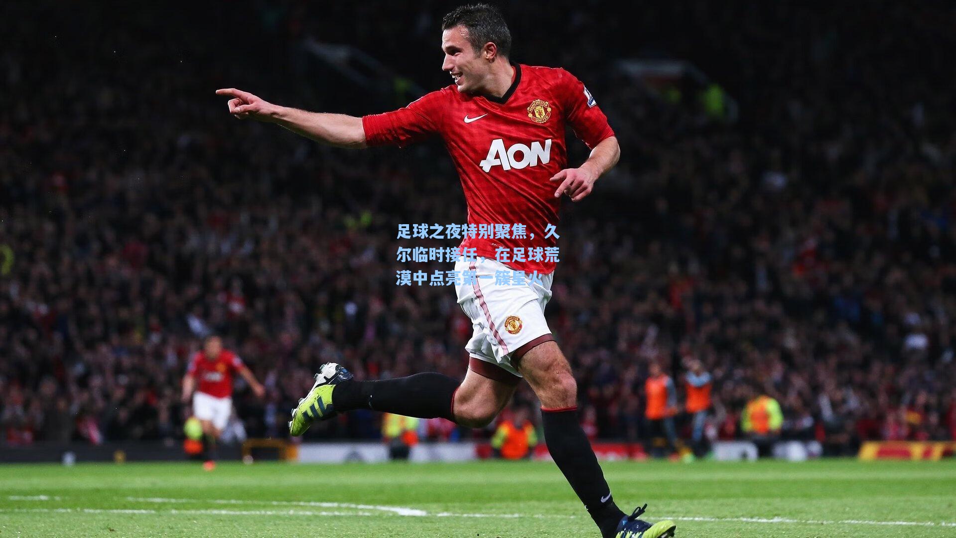 足球之夜特别聚焦,久尔临时接任,在足球荒漠中点亮第一簇星火