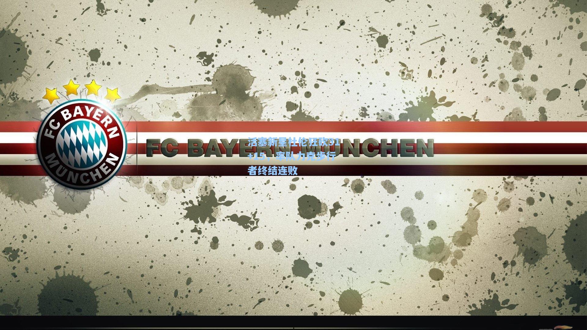 活塞新星杜伦狂砍31+15，率队力克步行者终结连败