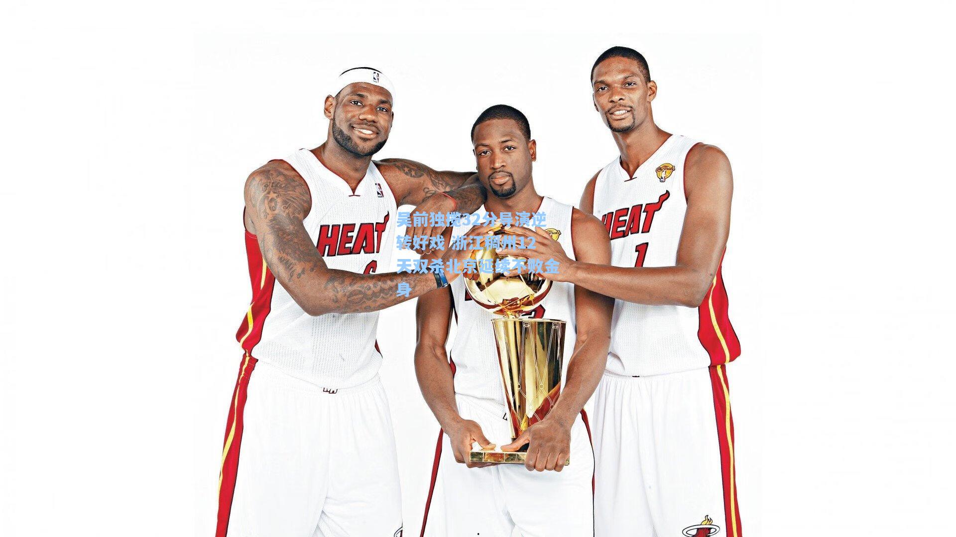 吴前独揽32分导演逆转好戏 浙江稠州12天双杀北京延续不败金身