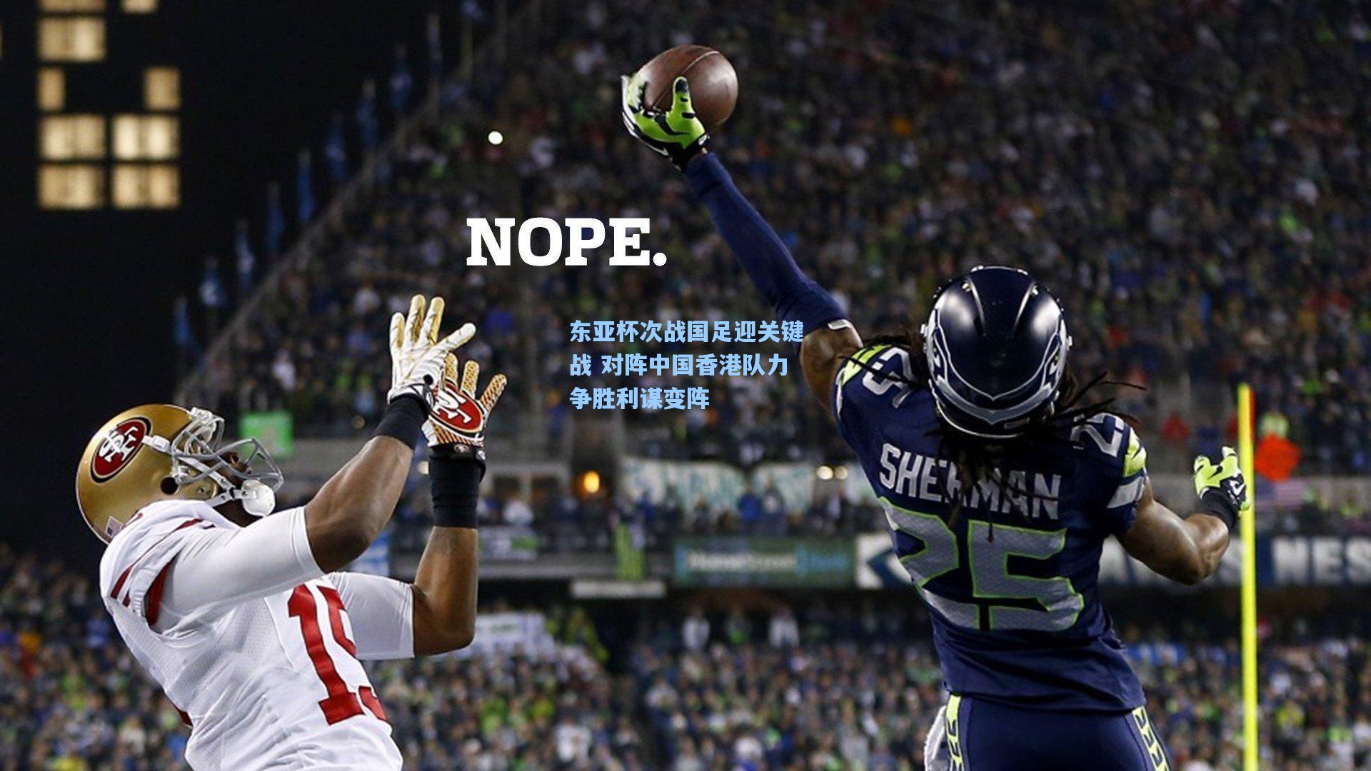 东亚杯次战国足迎关键战 对阵中国香港队力争胜利谋变阵