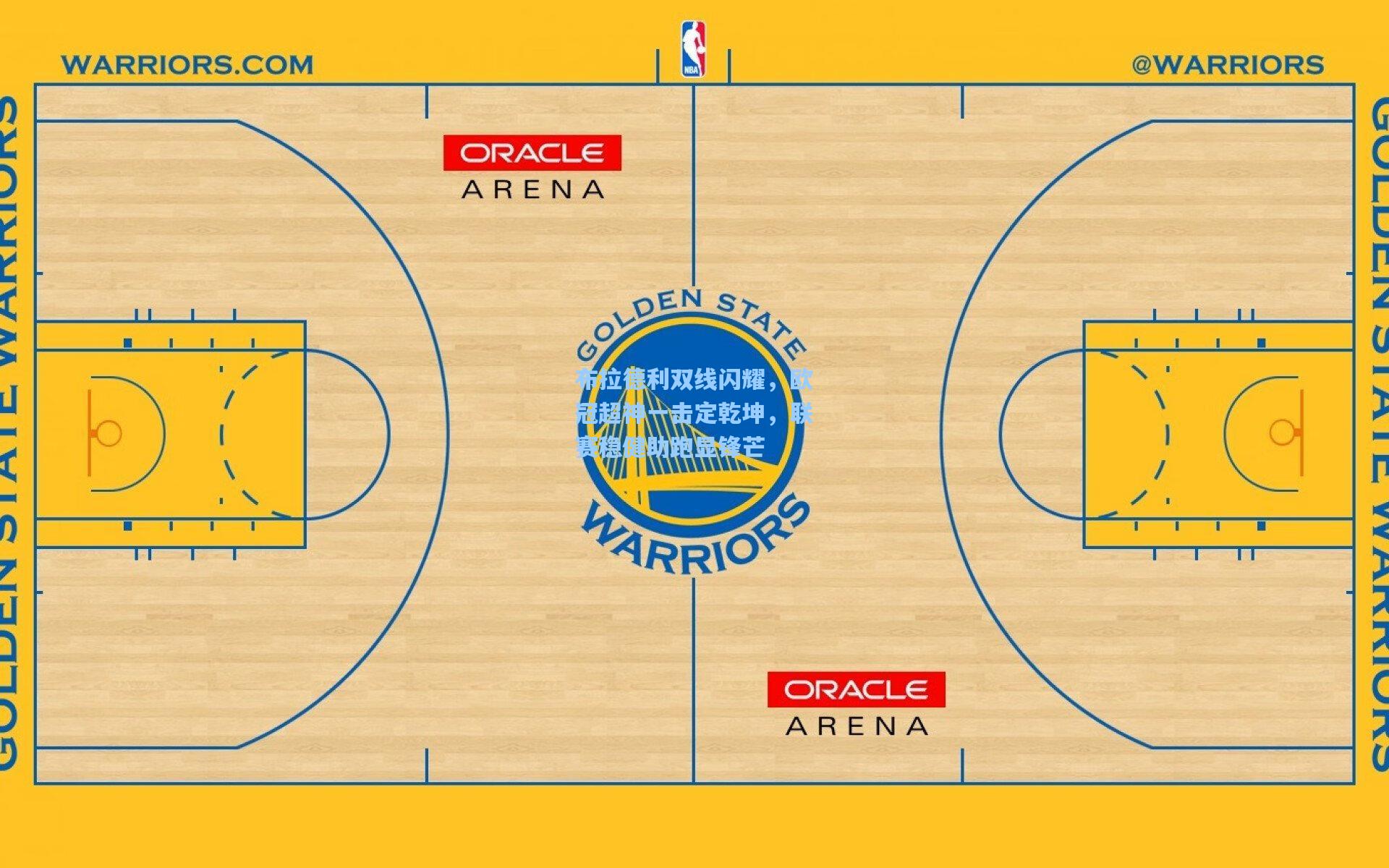 布拉德利双线闪耀，欧冠超神一击定乾坤，联赛稳健助跑显锋芒