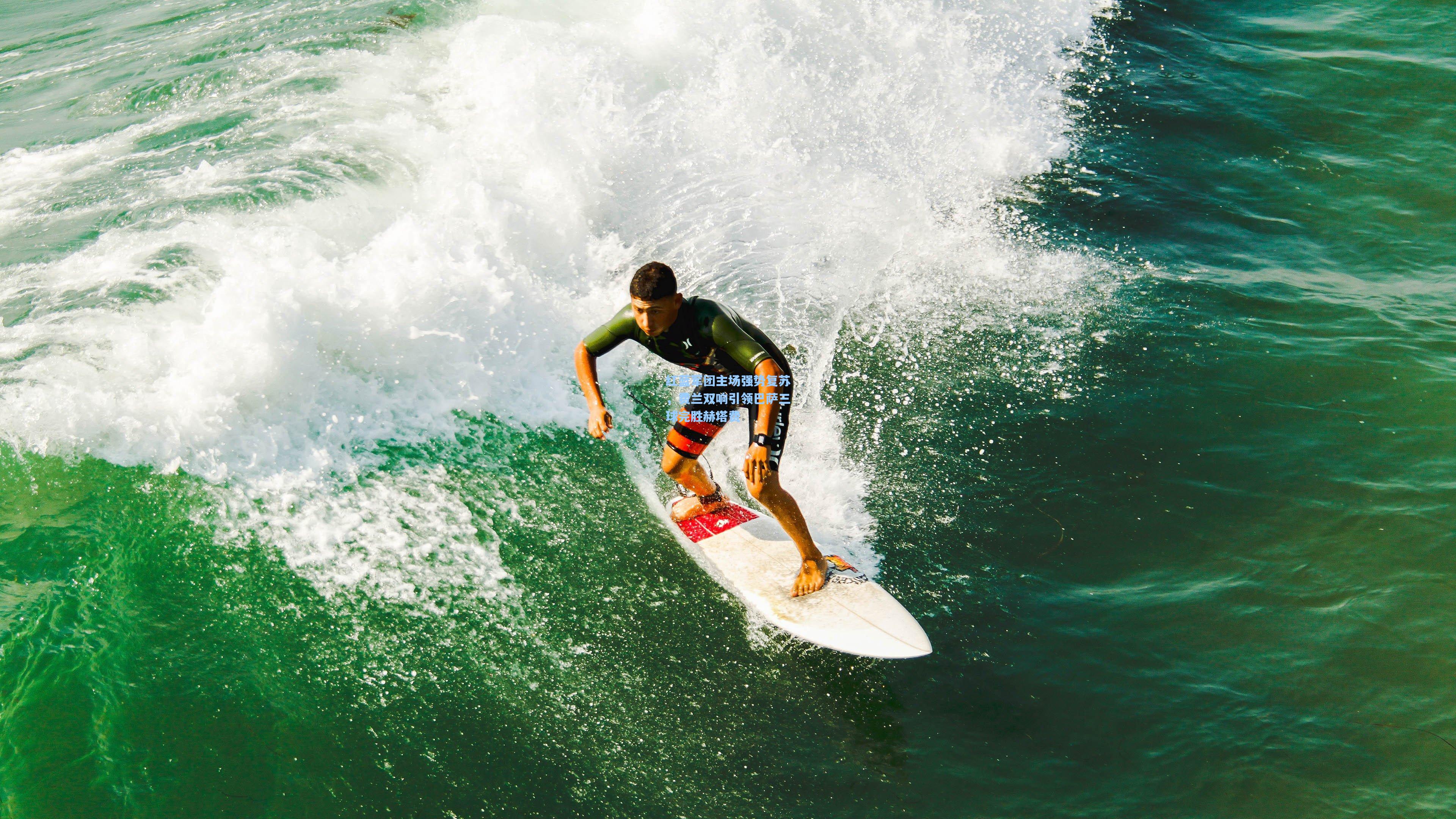 红蓝军团主场强势复苏,费兰双响引领巴萨三球完胜赫塔费