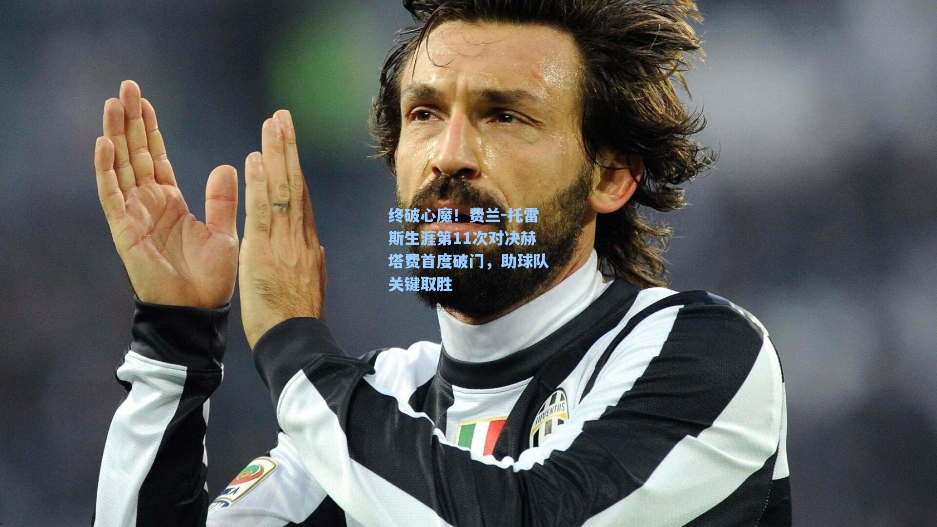 终破心魔!费兰-托雷斯生涯第11次对决赫塔费首度破门,助球队关键取胜