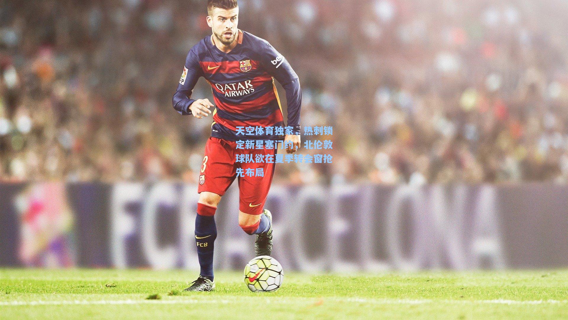 天空体育独家，热刺锁定新星塞门约，北伦敦球队欲在夏季转会窗抢先布局