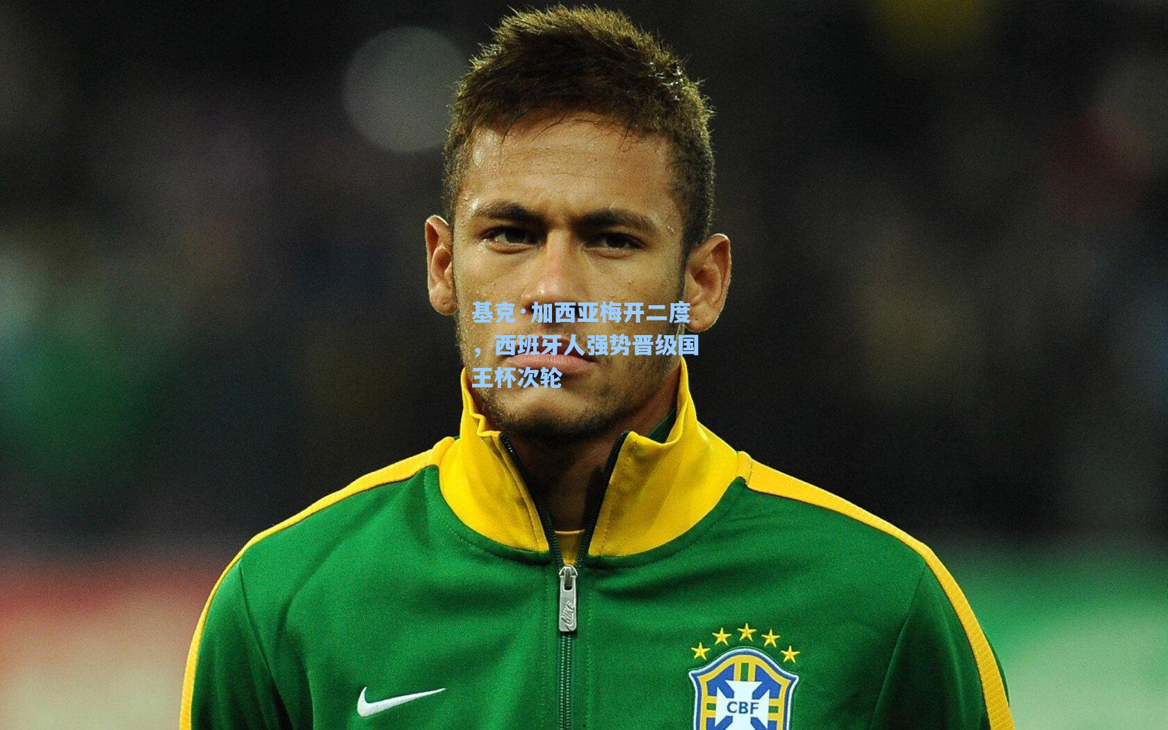 基克·加西亚梅开二度，西班牙人强势晋级国王杯次轮