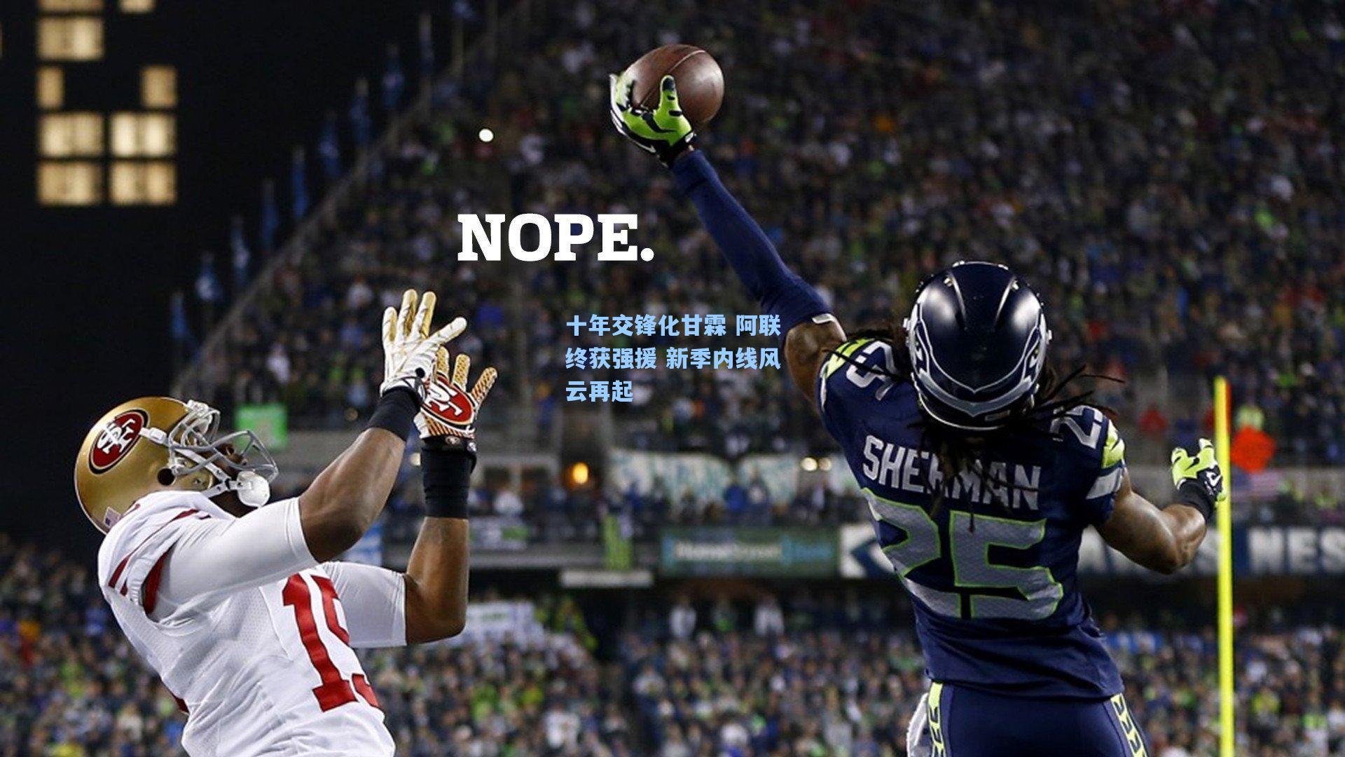 十年交锋化甘霖 阿联终获强援 新季内线风云再起