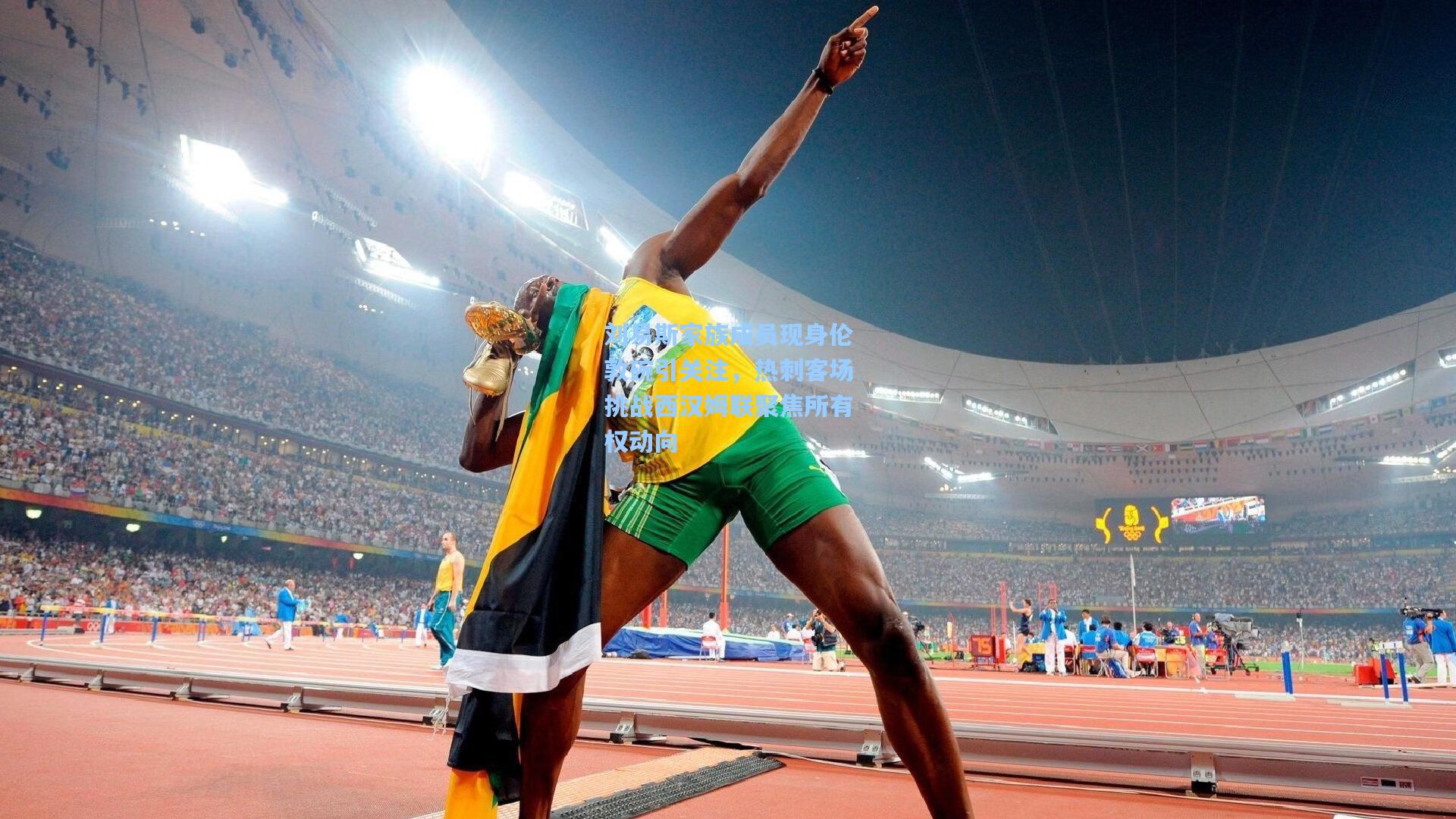 刘易斯家族成员现身伦敦碗引关注，热刺客场挑战西汉姆联聚焦所有权动向