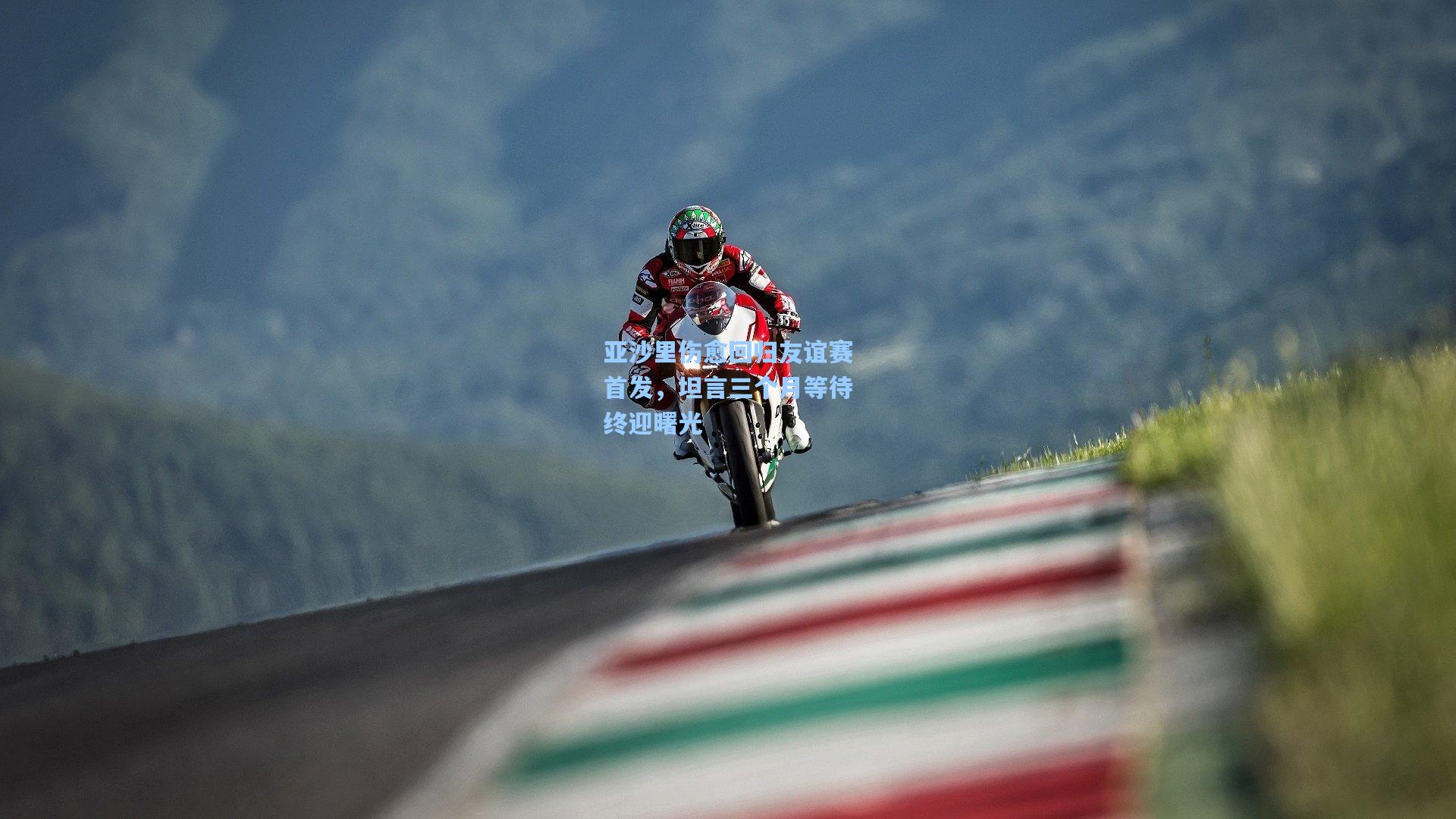 亚沙里伤愈回归友谊赛首发，坦言三个月等待终迎曙光