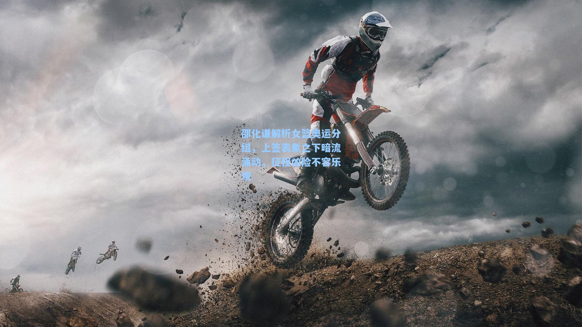 邵化谦解析女篮奥运分组,上签表象之下暗流涌动,征程凶险不容乐观