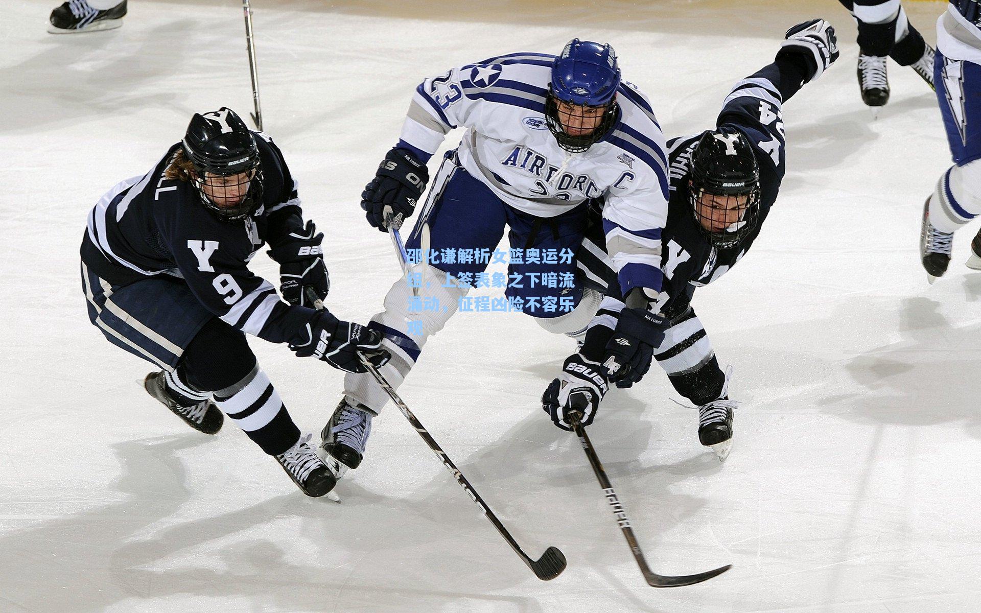 邵化谦解析女篮奥运分组,上签表象之下暗流涌动,征程凶险不容乐观