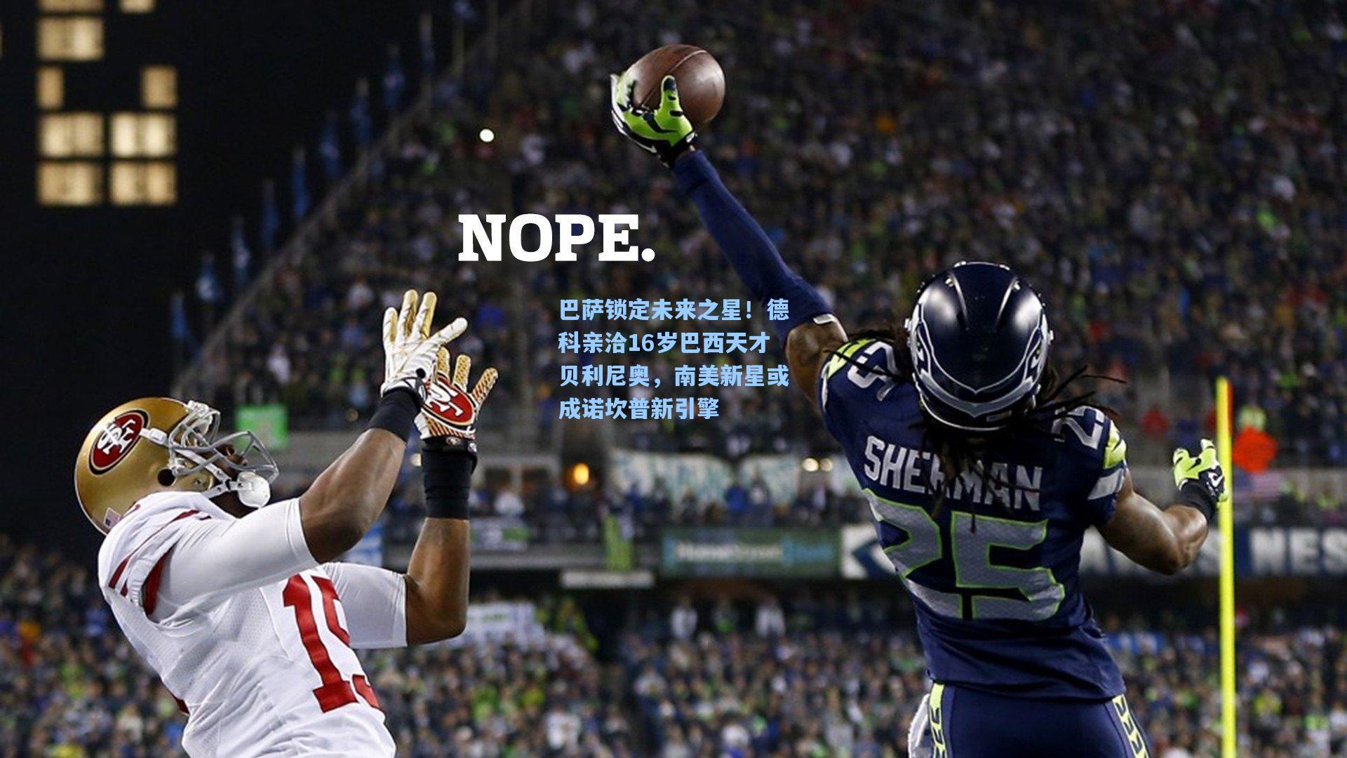 巴萨锁定未来之星！德科亲洽16岁巴西天才贝利尼奥，南美新星或成诺坎普新引擎