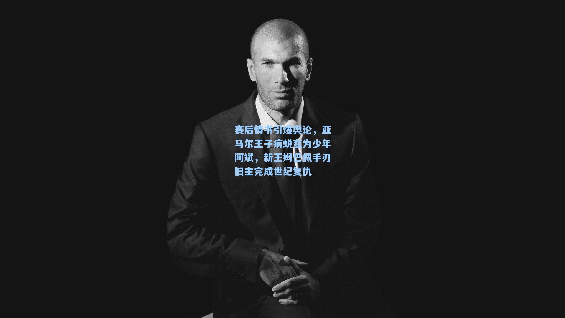 赛后情书引爆舆论,亚马尔王子病蜕变为少年阿斌,新王姆巴佩手刃旧主完成世纪复仇
