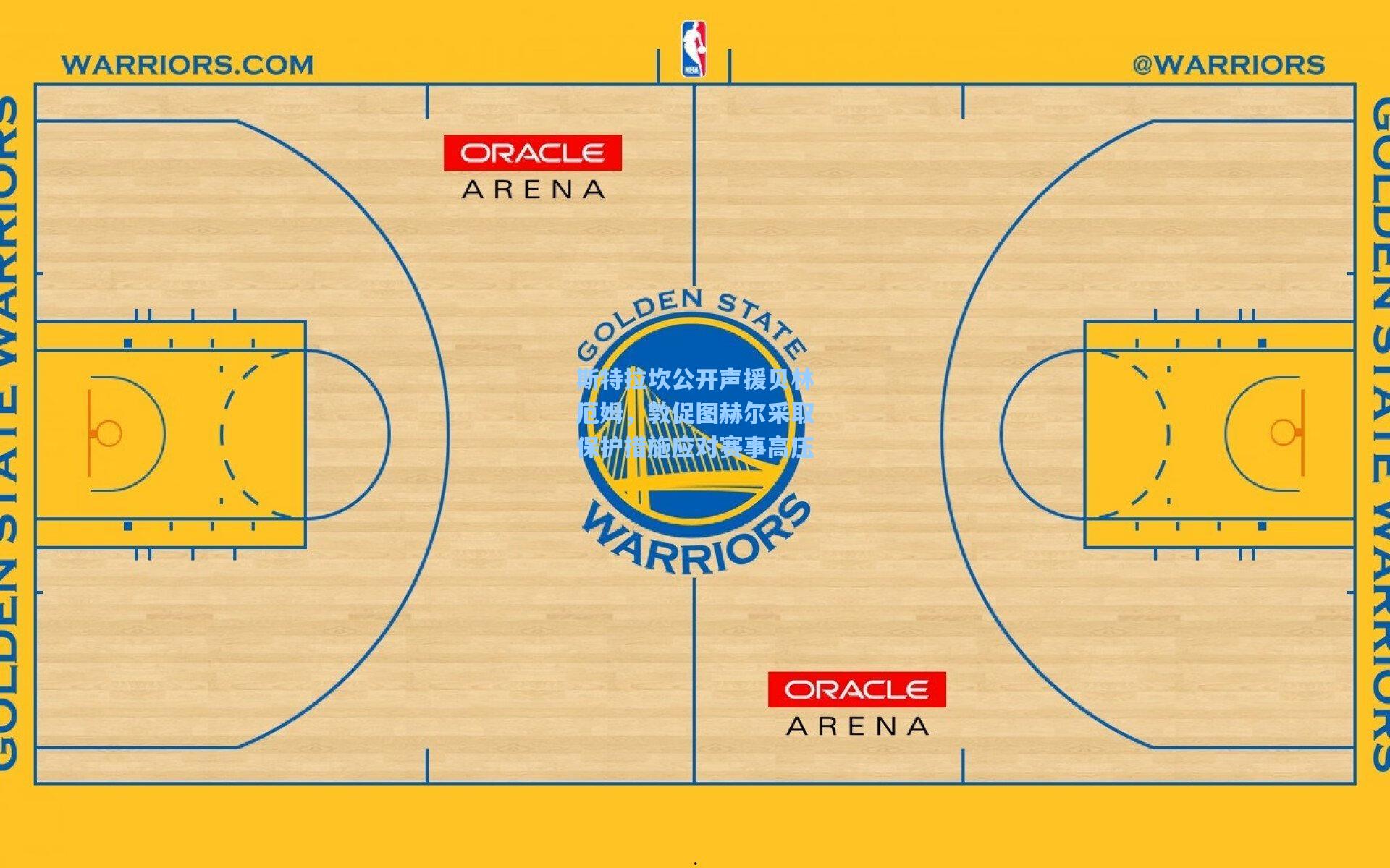 斯特拉坎公开声援贝林厄姆，敦促图赫尔采取保护措施应对赛事高压