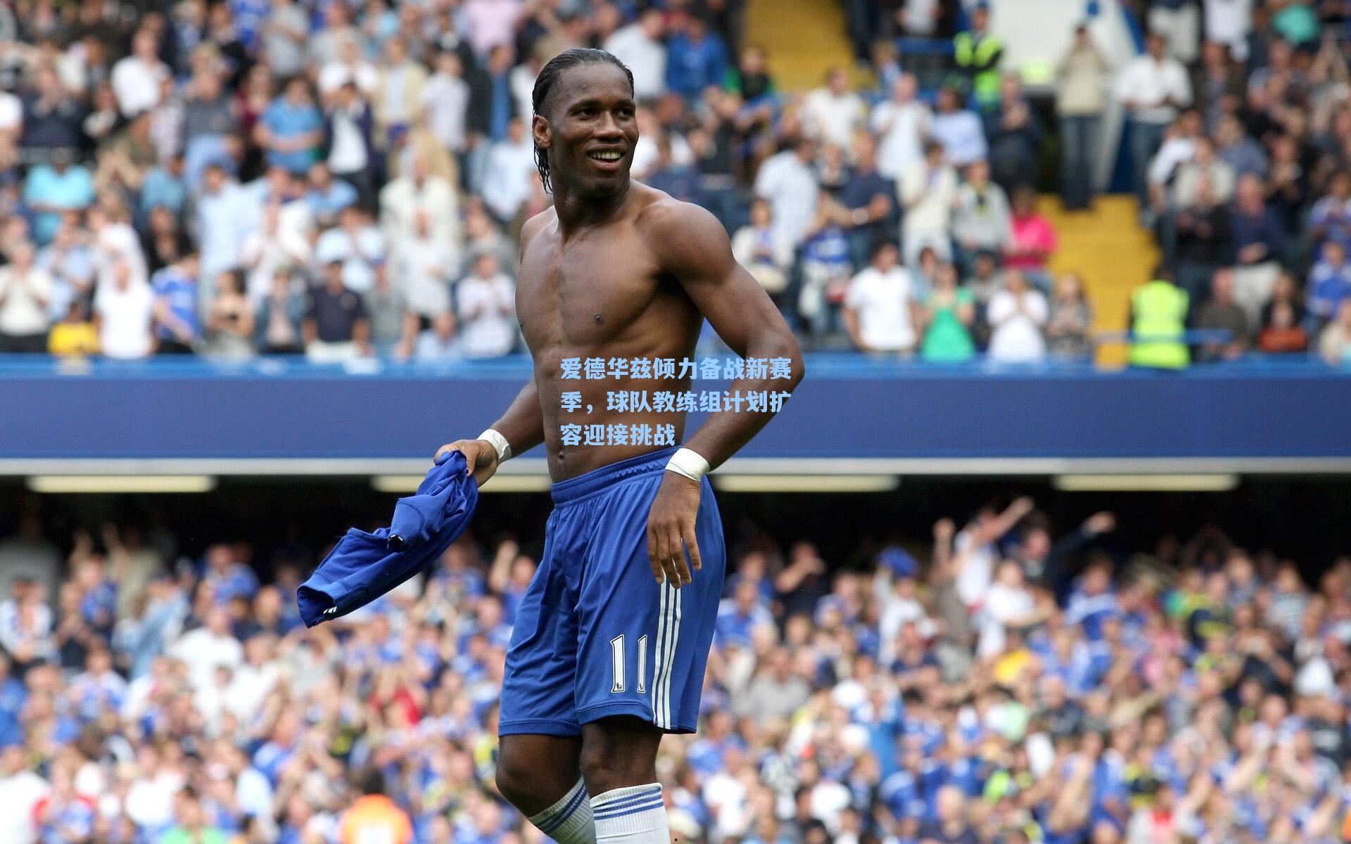 爱德华兹倾力备战新赛季，球队教练组计划扩容迎接挑战