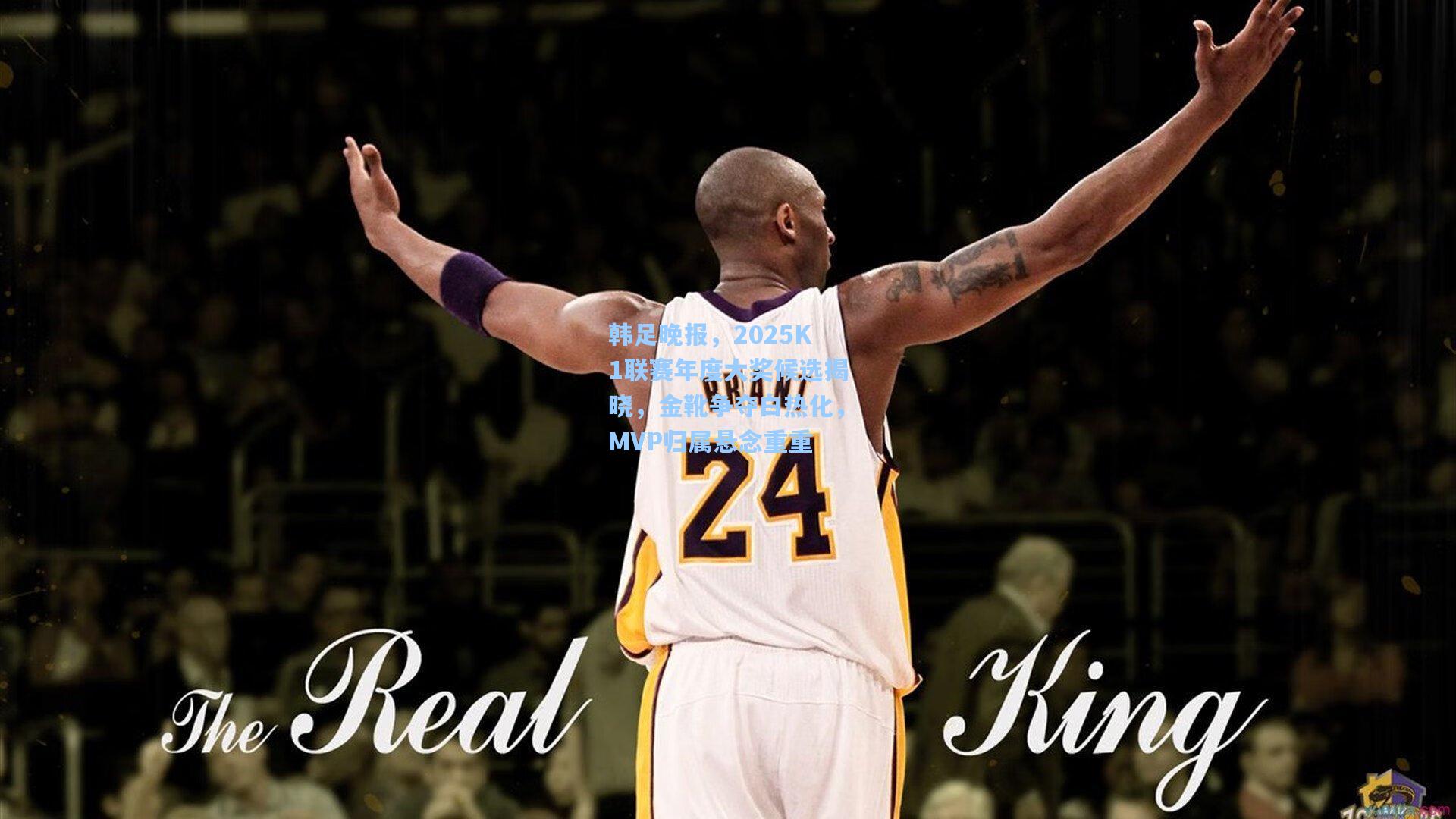 韩足晚报，2025K1联赛年度大奖候选揭晓，金靴争夺白热化，MVP归属悬念重重