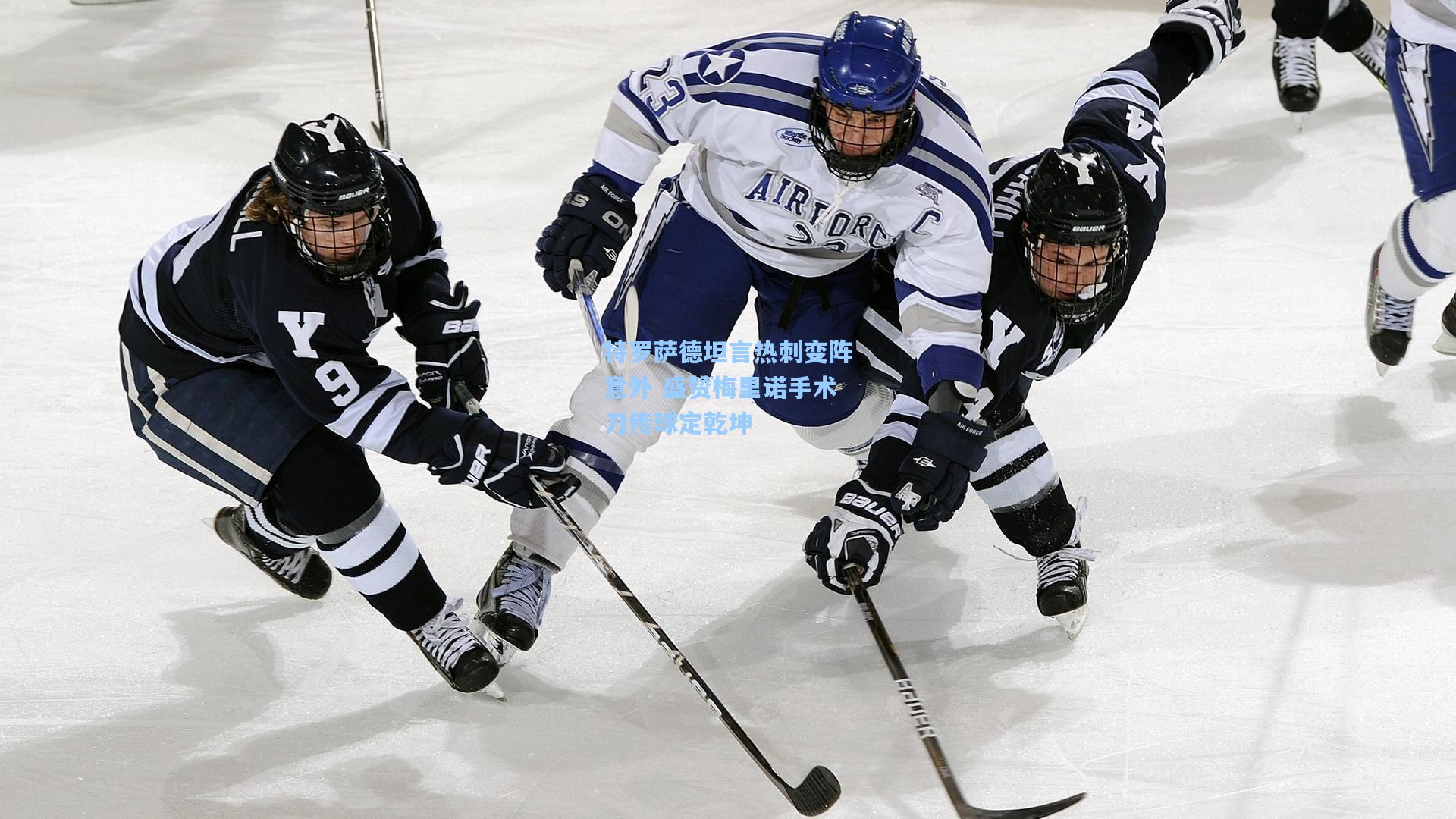 特罗萨德坦言热刺变阵意外 盛赞梅里诺手术刀传球定乾坤