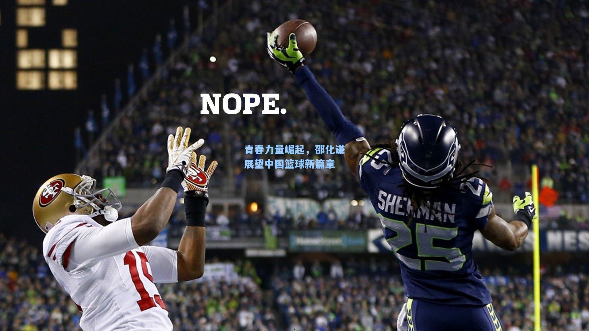 青春力量崛起,邵化谦展望中国篮球新篇章