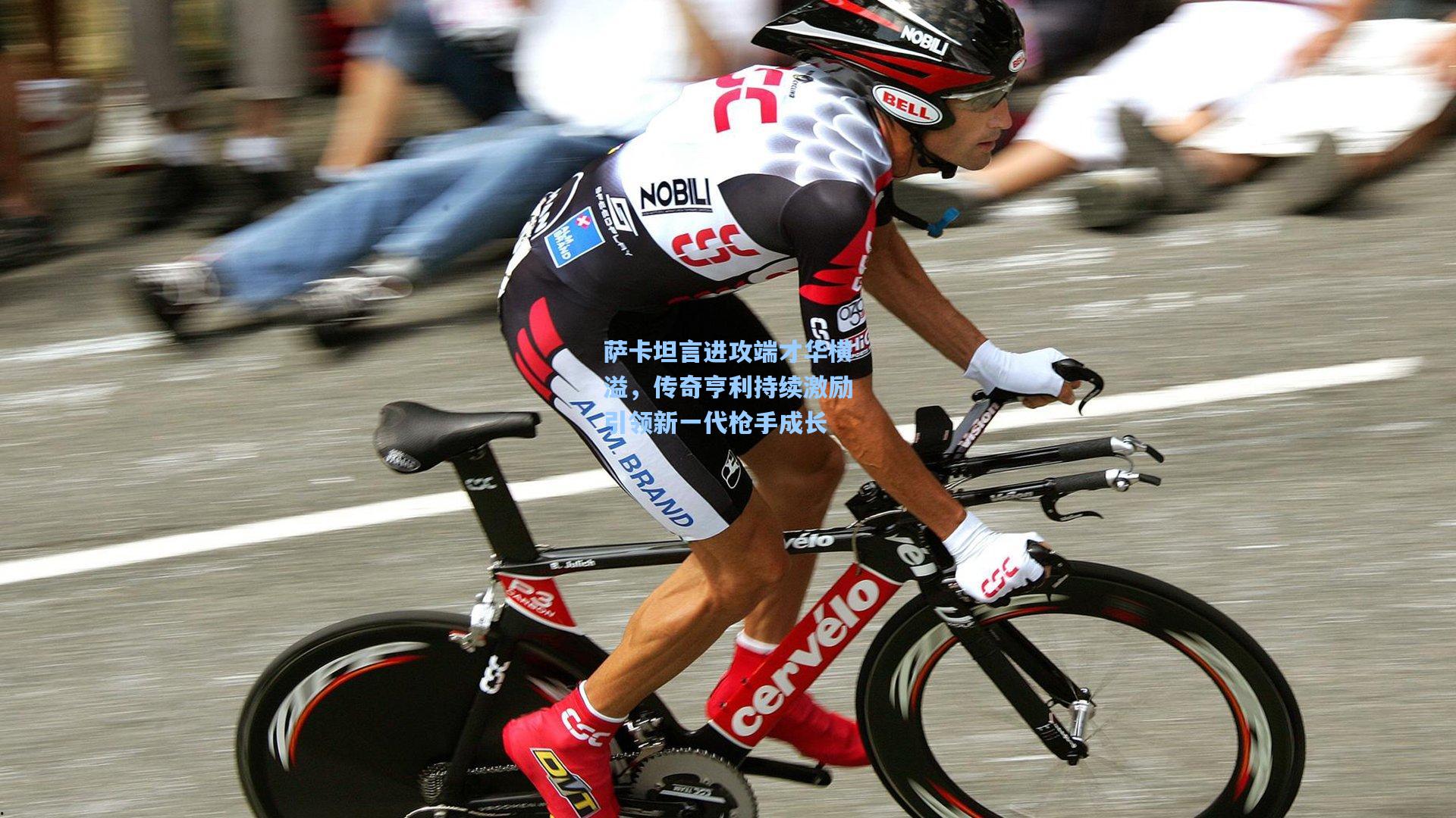 萨卡坦言进攻端才华横溢,传奇亨利持续激励引领新一代枪手成长