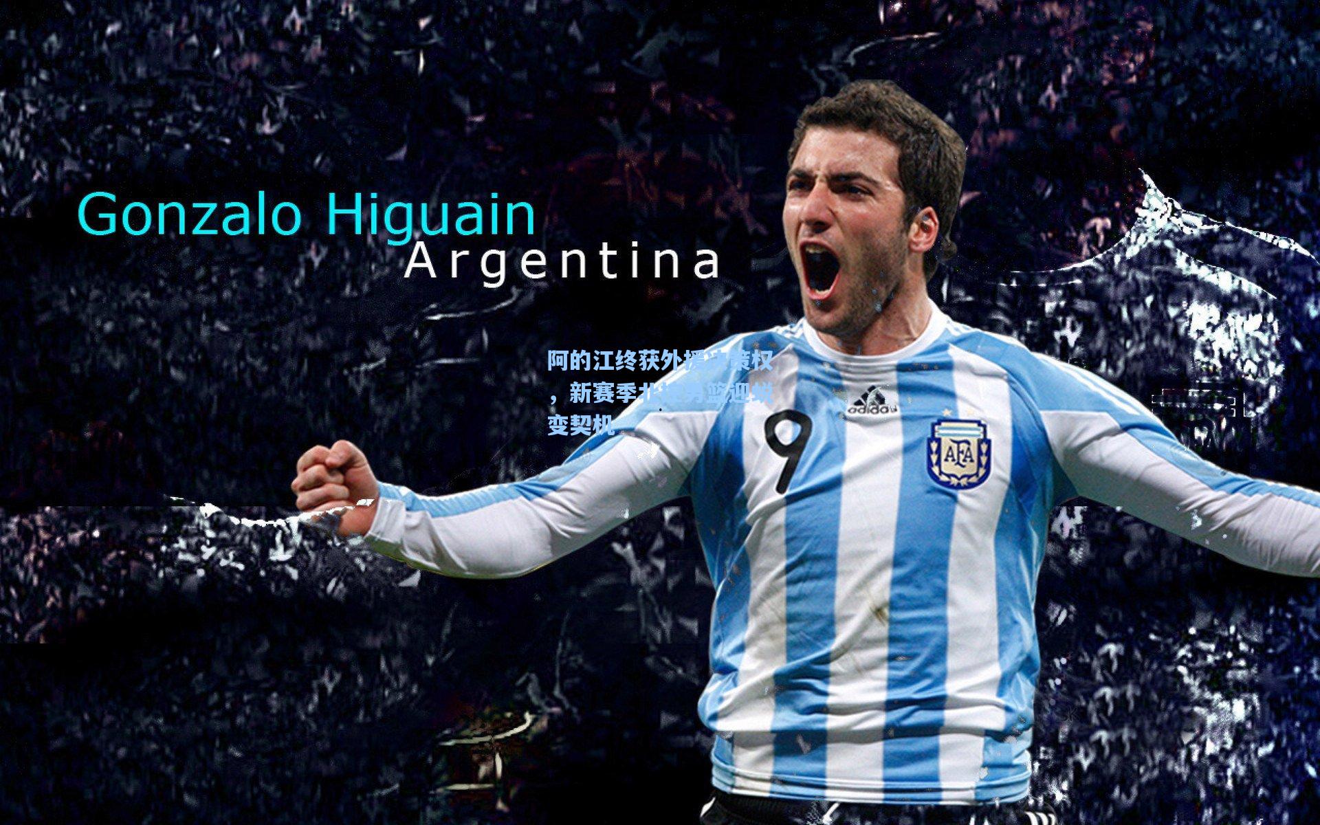 阿的江终获外援决策权，新赛季北控男篮迎蜕变契机