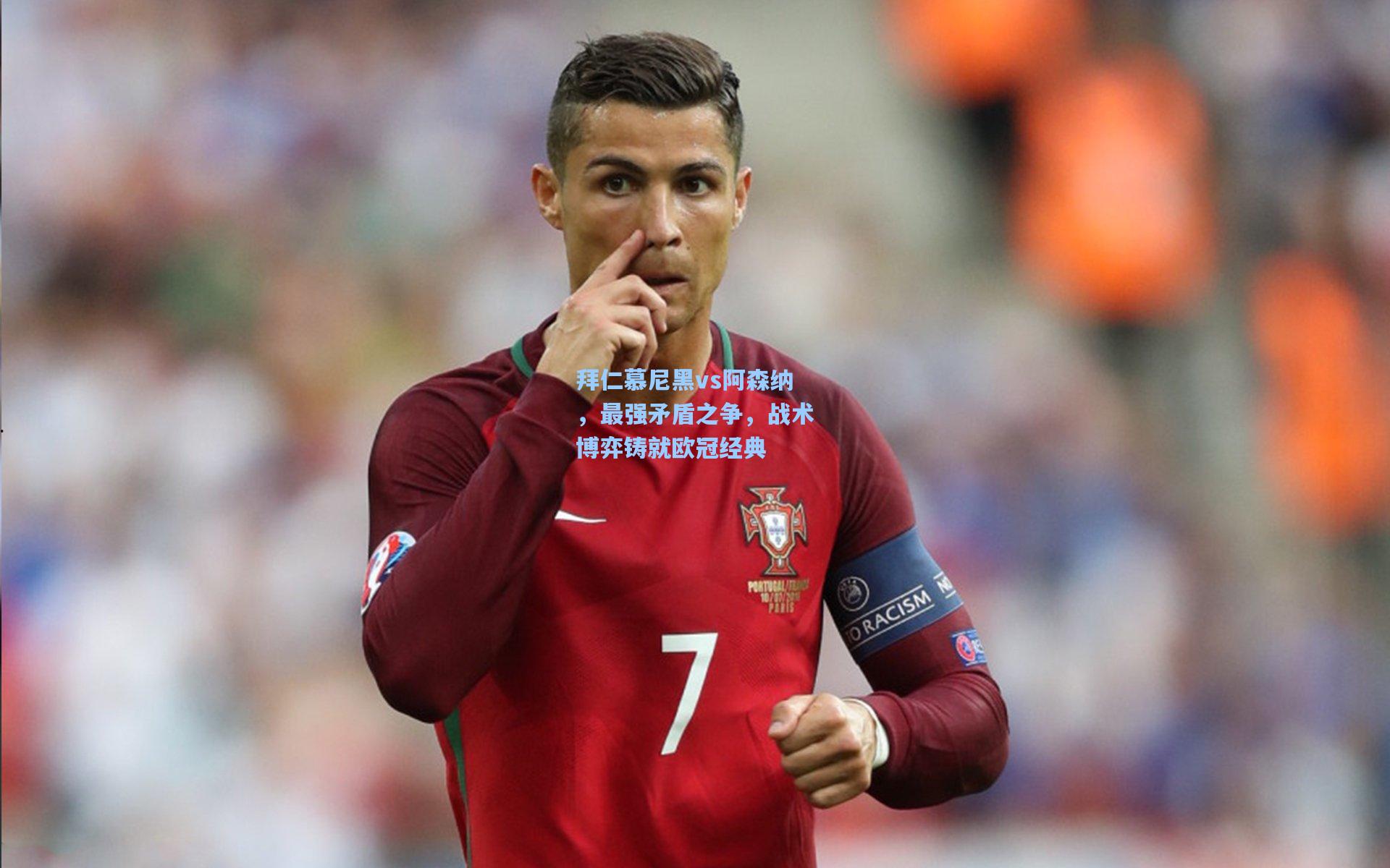 拜仁慕尼黑vs阿森纳,最强矛盾之争,战术博弈铸就欧冠经典