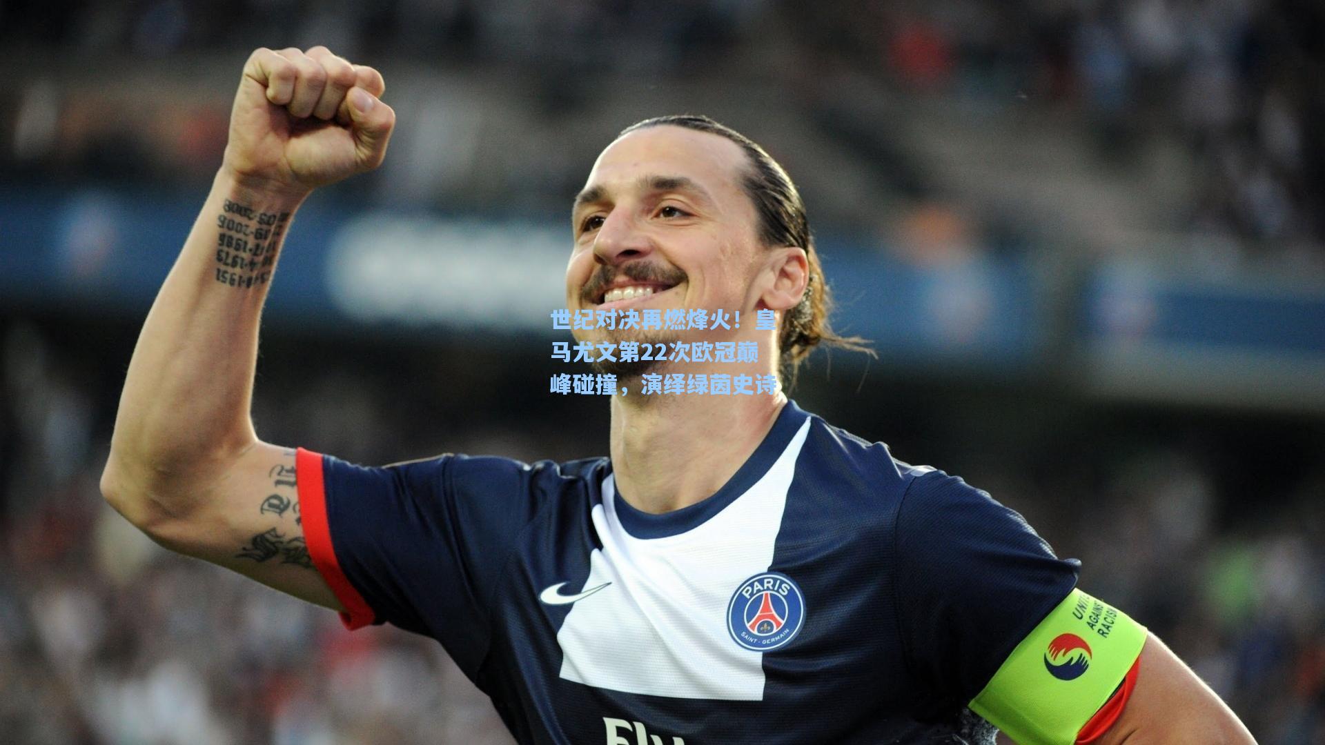 世纪对决再燃烽火！皇马尤文第22次欧冠巅峰碰撞，演绎绿茵史诗
