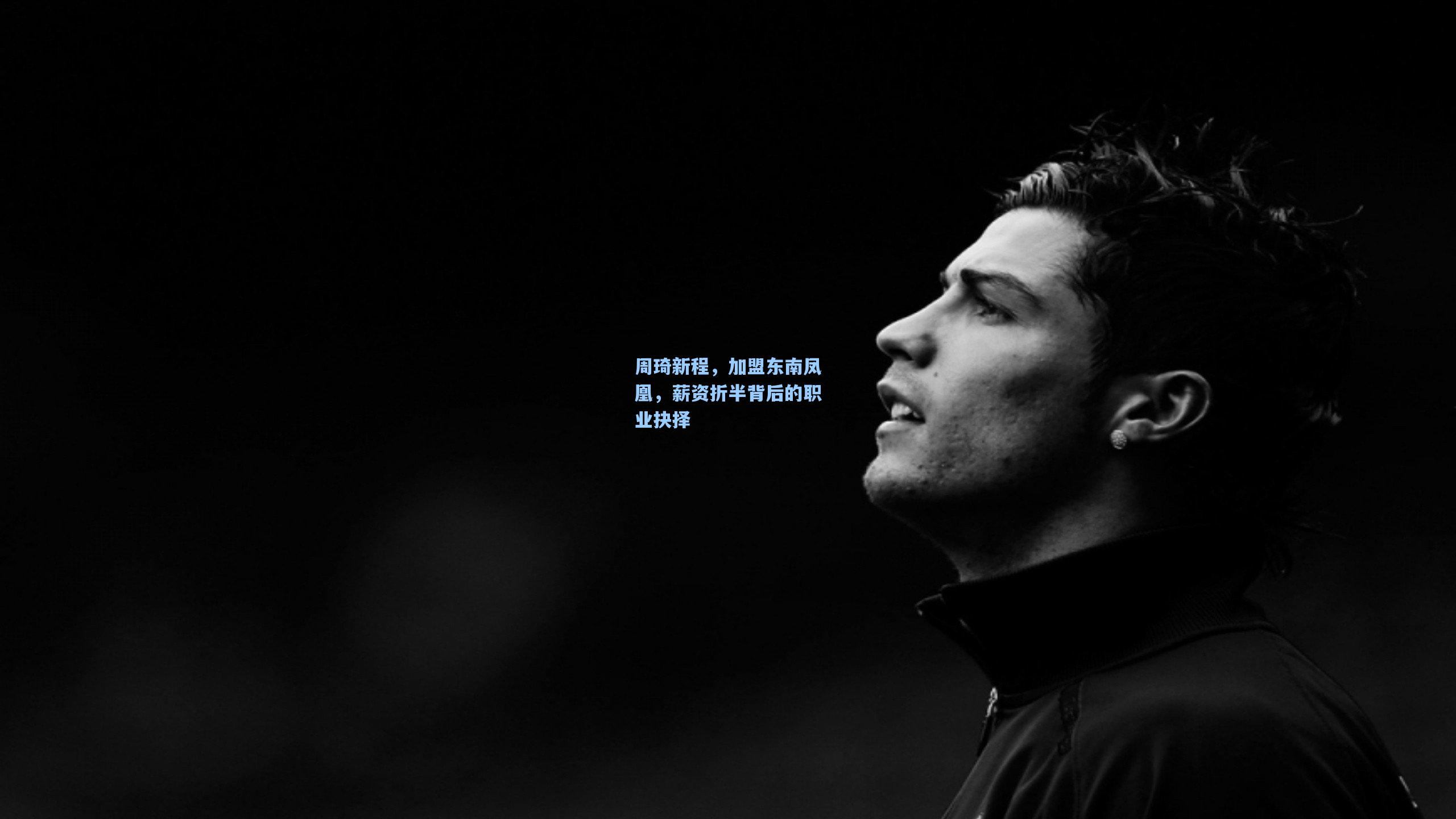 周琦新程,加盟东南凤凰,薪资折半背后的职业抉择