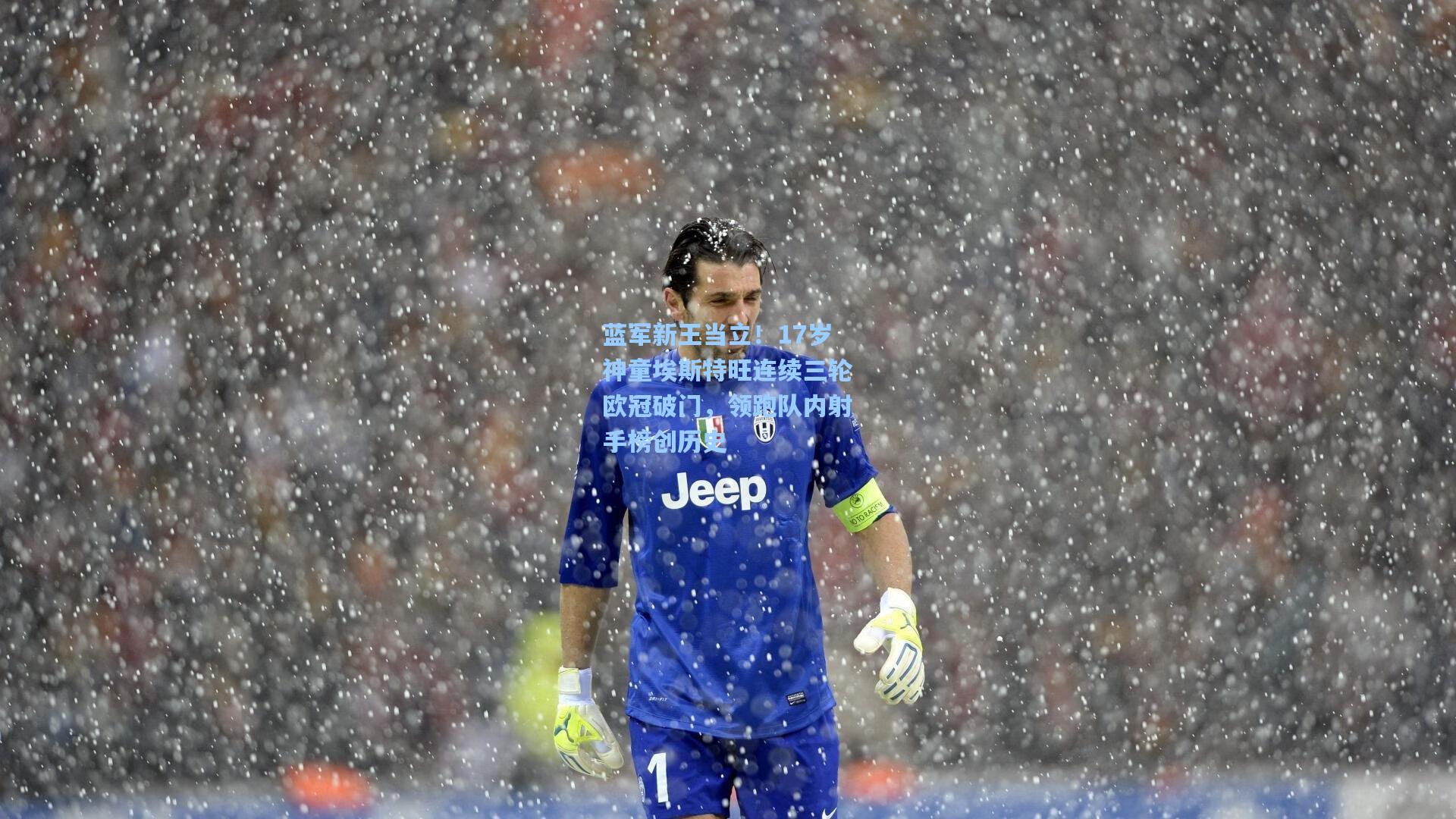 蓝军新王当立!17岁神童埃斯特旺连续三轮欧冠破门,领跑队内射手榜创历史