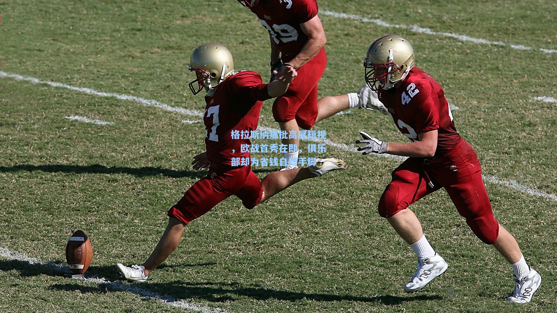 格拉斯纳痛批高层短视，欧战首秀在即，俱乐部却为省钱自缚手脚