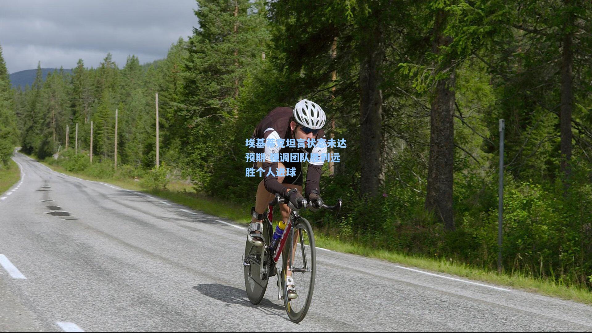 埃基蒂克坦言状态未达预期 强调团队胜利远胜个人进球